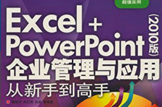 Excel+PowerPoint（2010版）企業管理與套用從新手到高手