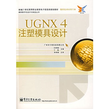 UGNX 4注塑模具設計