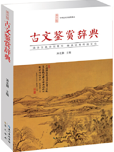 古文鑑賞(2015年10月崇文書局（原湖北辭書出版社）出版的圖書)