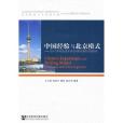 中國經驗與北京模式