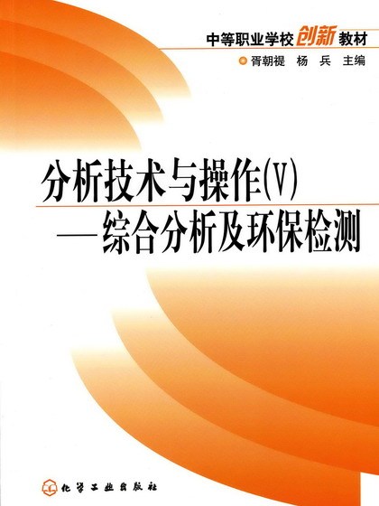 分析技術與操作(Ⅴ)——綜合分析及環保檢測