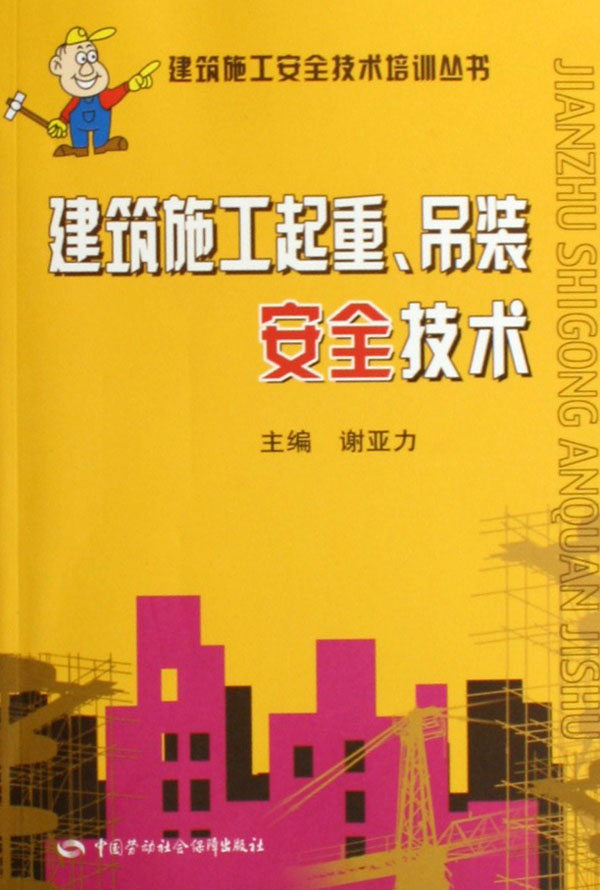 建築施工起重、吊裝安全技術