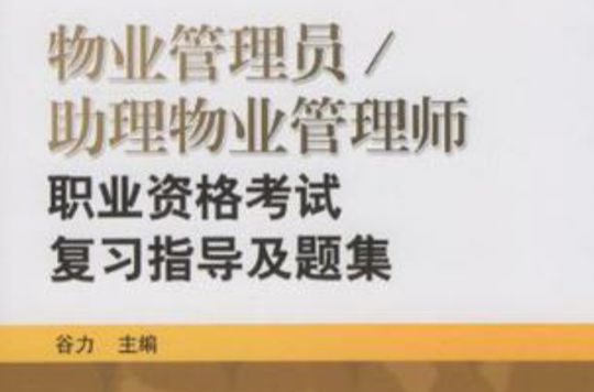 物業管理員助理物業管理師職業資格考試複習指導及題集