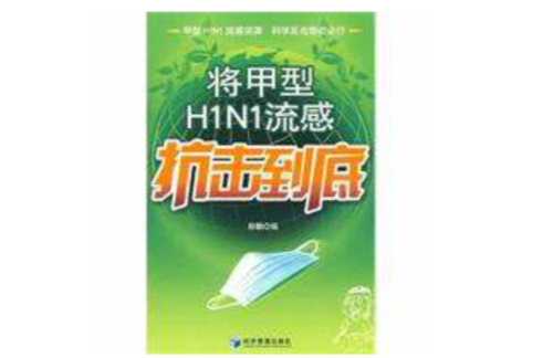 將甲型H1N1流感抗擊到底