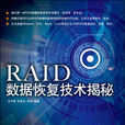 RAID數據恢復技術揭秘