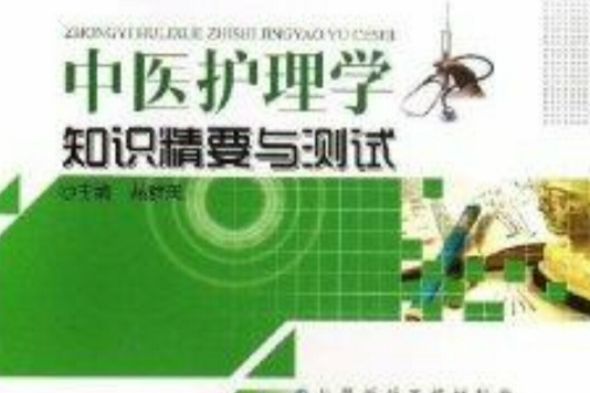 中醫護理學知識精要與測試