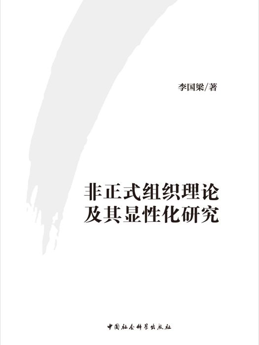 非正式組織理論及其顯性化研究(李國梁創作社會學著作)