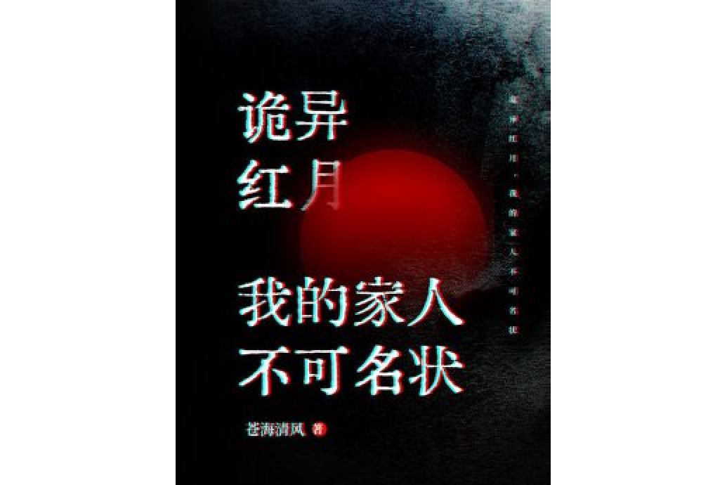 詭異紅月，我的家人不可名狀