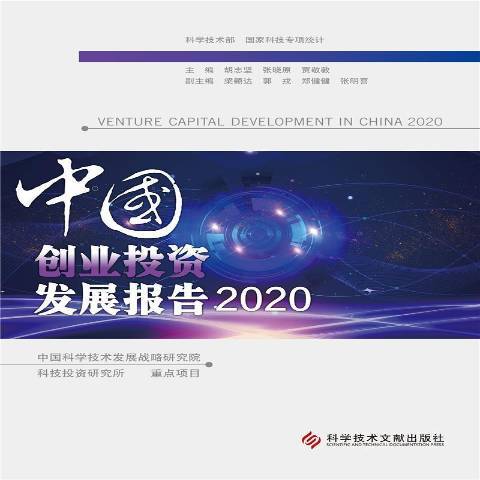 中國創業投資發展報告：2020