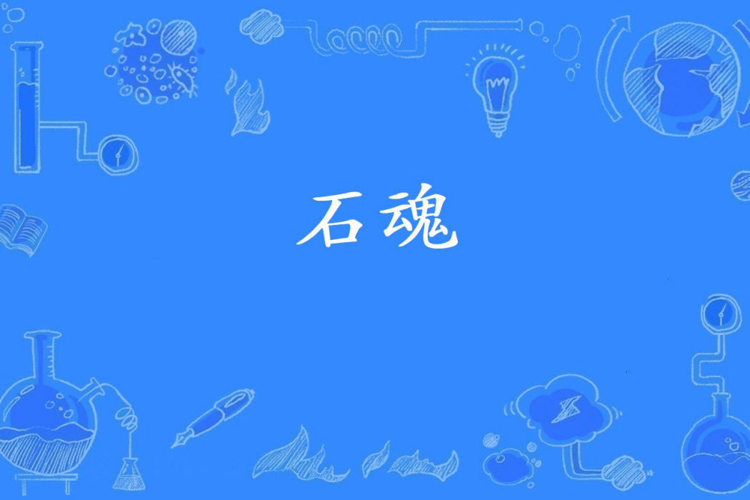 石魂(俞慕所著小說)