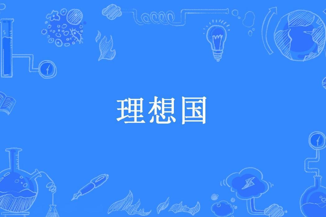 理想國(何若望所著小說)