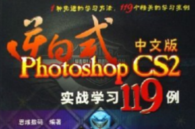 逆向式中文版Photoshop CS2實戰學習119例