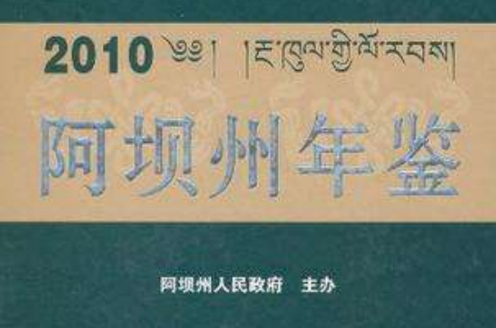 2010 阿壩州年鑑(阿壩州年鑑)