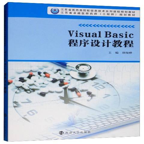 Visual Basic程式設計教程(2018年南京大學出版社出版的圖書)