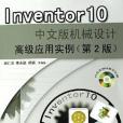 Inventor 10中文版機械設計高級套用實例(2006年機械工業出版的圖書)