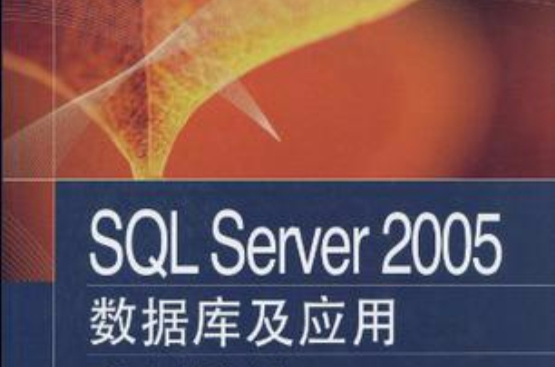 SQL Server 2005資料庫及套用
