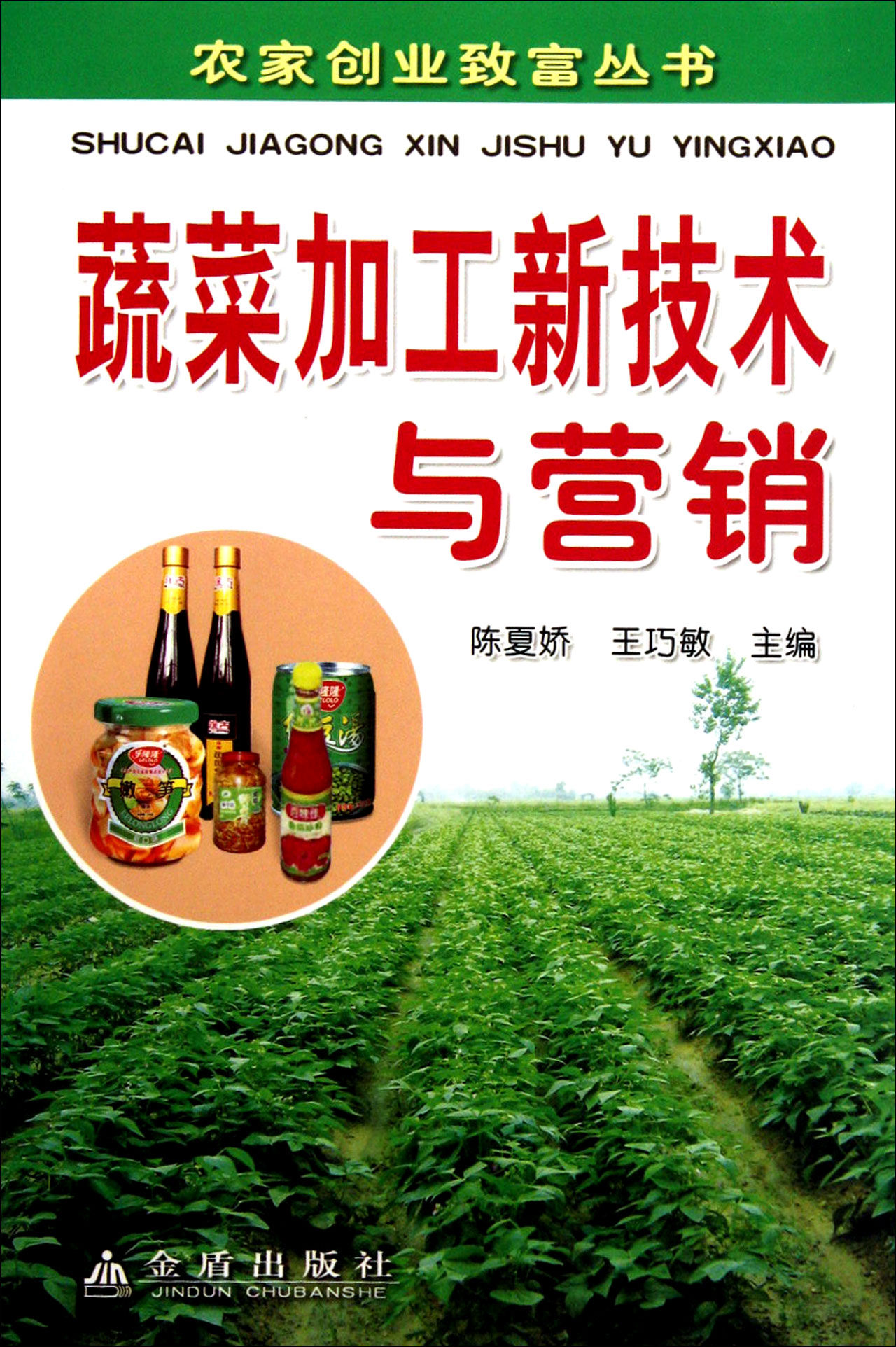 蔬菜加工新技術與行銷