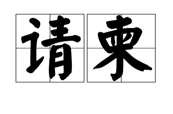 請柬(漢語詞語)