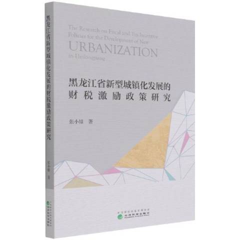 黑龍江省新型城鎮化發展的財稅激勵政策研究