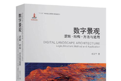 數字景觀(2020年東南大學出版社出版的圖書)