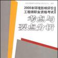 2008年環境影響評價工程師職業資格考試考點與要點分析