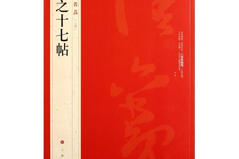 王羲之十七帖(2011年上海書畫出版社出版的圖書)