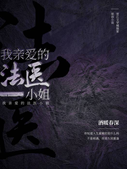 我親愛的法醫小姐(酒暖春深所著懸疑類網路小說)