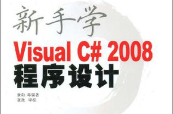 新手學Visual C# 2008程式設計