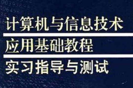 計算機與信息技術套用基礎教程實習指導與測試