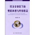 經濟全球化下的要素演進與開放收益