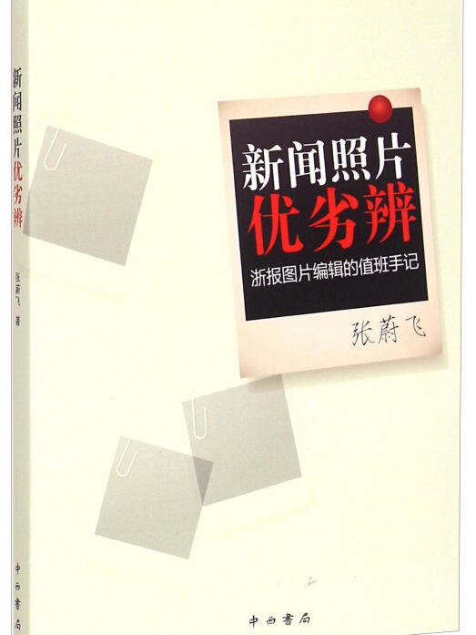 新聞照片優劣辨——浙報圖片編輯的值班手記