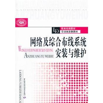 網路及綜合布線系統安裝與維護