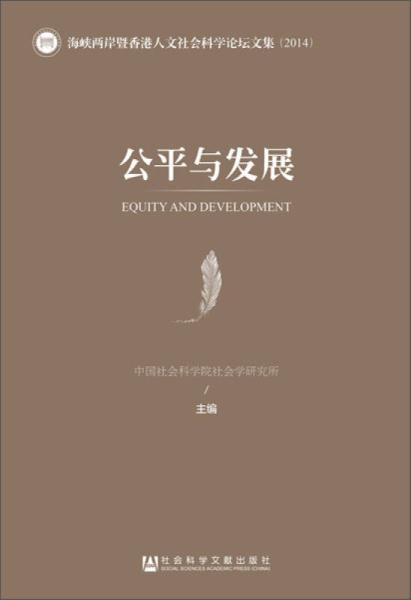 公平與發展：海峽兩岸暨香港人文社會科學論壇文集(2014)