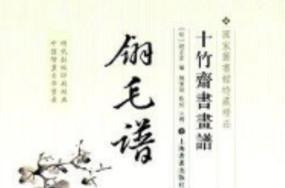 十竹齋書畫譜：翎毛譜