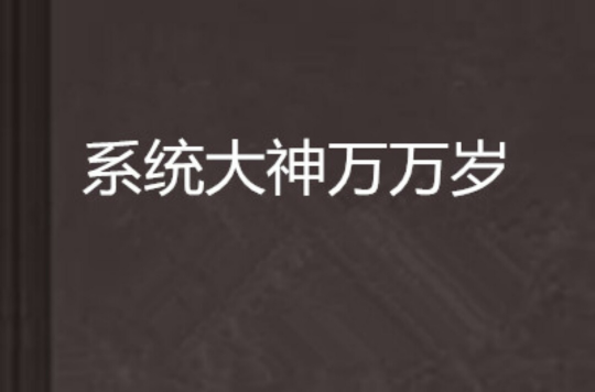 系統大神萬萬歲