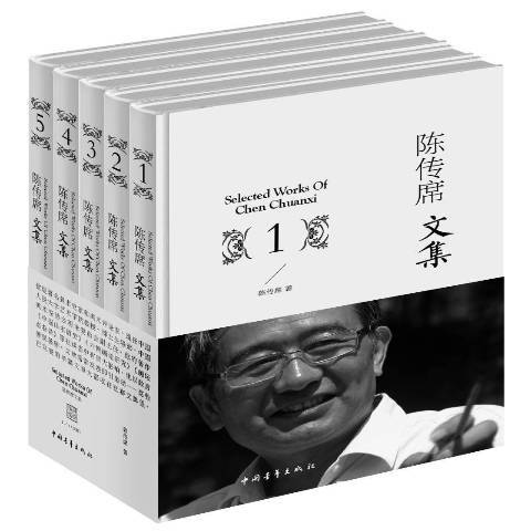 陳傳席文集(2017年中國青年出版社出版的圖書)