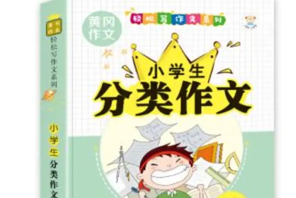 輕鬆寫作文系列小學生分類作文