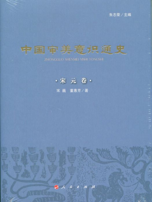 中國審美意識通史：宋元卷（精）