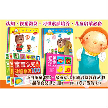 小白兔童書館·權威幼兒素質啟蒙教育叢書：認知·視覺激發·習慣素質培養