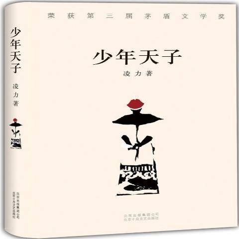 少年天子(2015年北京十月文藝出版社出版的圖書)