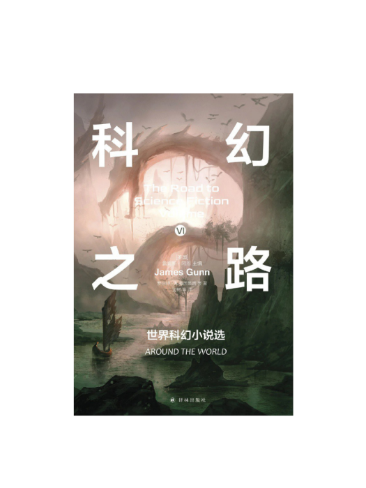 科幻之路6：世界科幻小說選