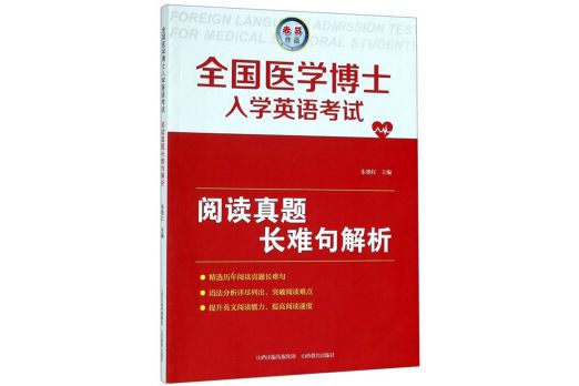 全國醫學博士入學英語考試閱讀真題長難句解析