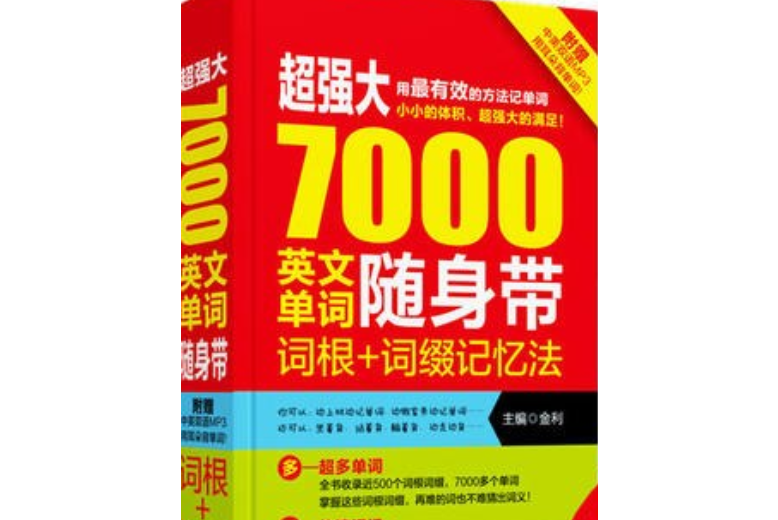 超強大7000英文單詞隨身帶：詞根+詞綴記憶法（附MP3光碟）