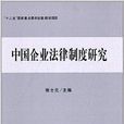 中國企業法律制度研究