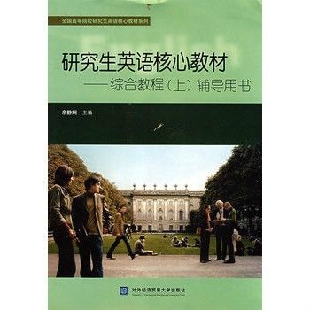 研究生英語核心教材：綜合教材輔導用書