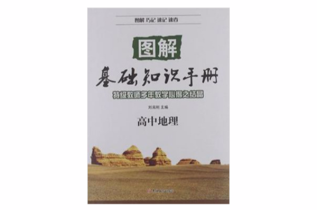 圖解基礎知識手冊(圖解基礎知識手冊：高中地理)