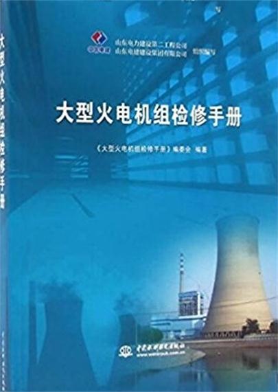 大型火電機組檢修手冊