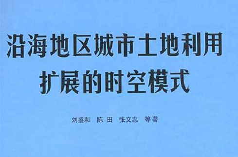 沿海地區城市土地利用擴展的時空模式