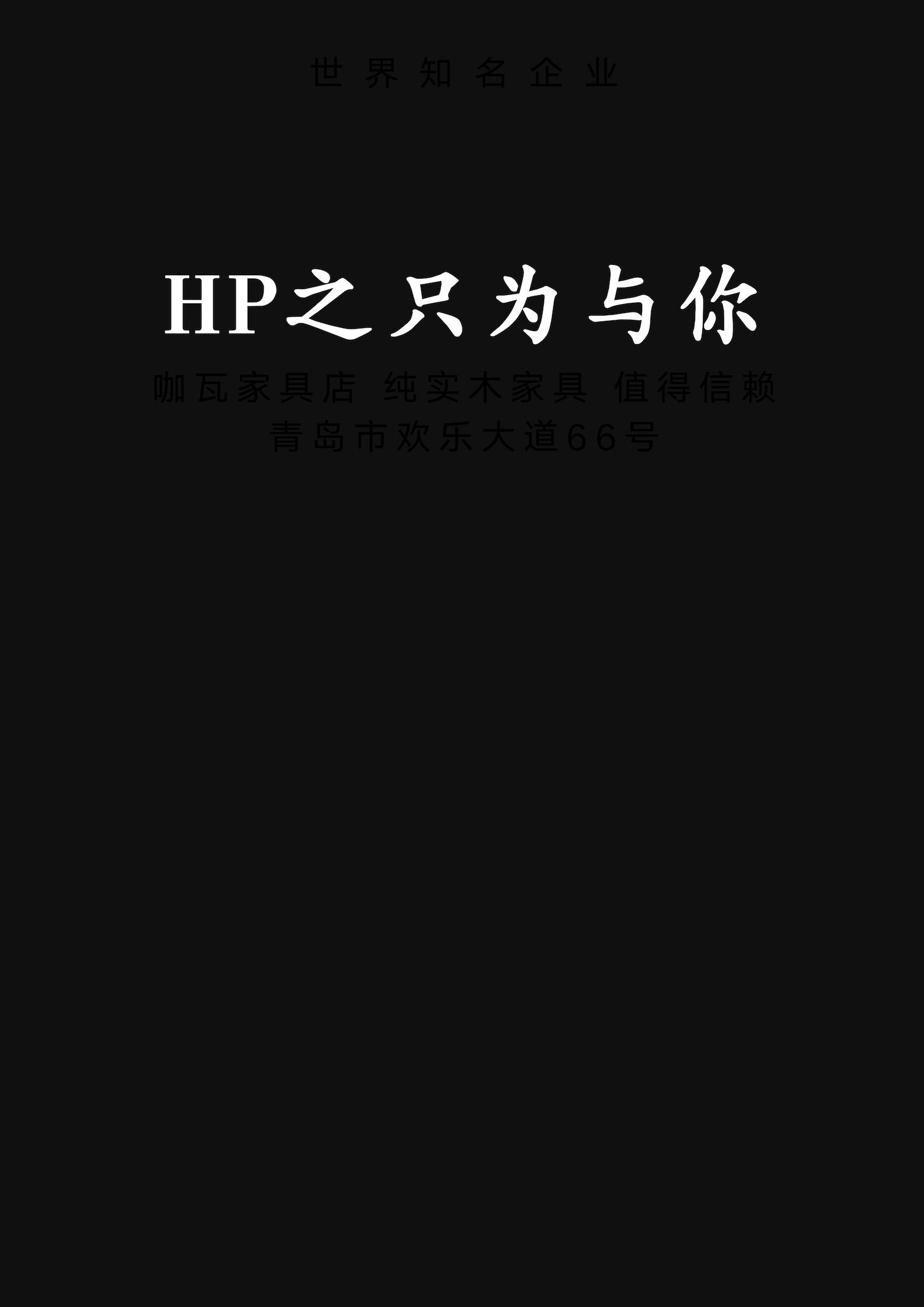 HP之只為與你