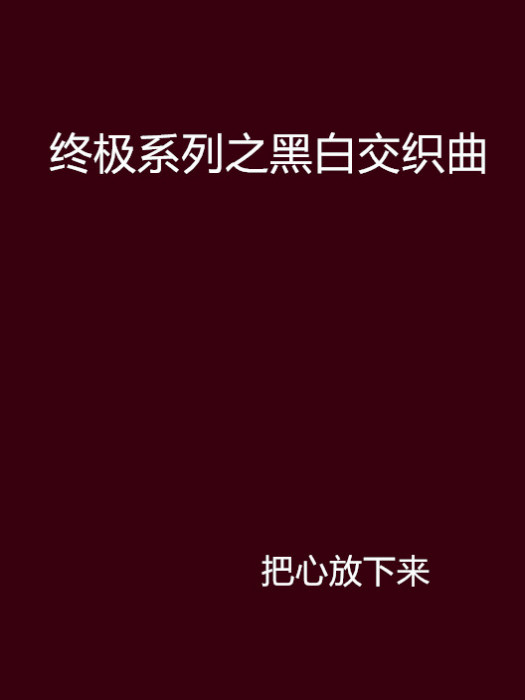 終極系列之黑白交織曲